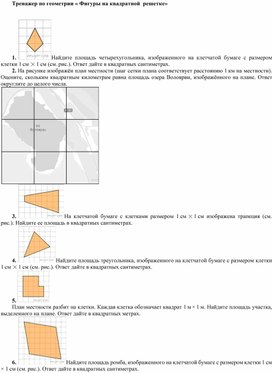 Тренажер по геометрии "Фигуры на квадратной решетке"