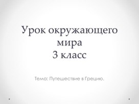 Презентация. ОМ.3 класс Перспектива Тема : "Путешествие в Грецию"