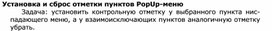 Обложка для материала Установка и сброс отметки пунктов PopUp-меню