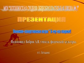 Обложка для материала Разработка военно-спортивной игры "А ну-ка парни"