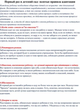 Консультация " "Первый раз в детский сад - золотые правила адаптации"