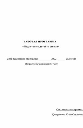 Рабочая программа "Подготовка к школе"