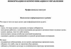 Обложка для материала ИНФОРМАЦИЯ И КОММУНИКАЦИЯ В УПРАВЛЕНИИ  Профессионалы советуют  Выполнение информационного аудита Что надо и чего не надо делать при информационном аудите.