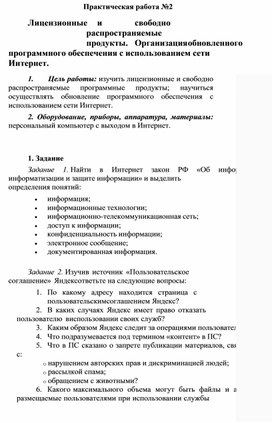Обложка для материала Практическая работа №2 Лицензионные	и	свободно	распространяемые	продукты.	Организация обновленного программного обеспечения с использованием сети Интернет