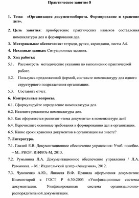 Обложка для материала Практическое занятие 8   Тема:  «Организация документооборота. Формирование и хранение дел».