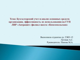 Обложка для материала Презентация дипломной работы на тему: "Бухгалтерский учет и анализ основных средств организации, эффективность их использования на ГУП ЛНР «Антрацит» филиал шахта «Комсомольская» специальность 38.02.01 Экономика и бухгалтерский учет (по отраслям)