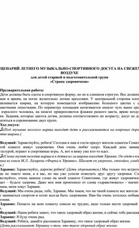 Обложка для материала Сценарий летнего музыкально-спортивного досуга на свежем воздухе "Страна здоровячков"