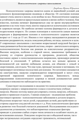 Статья на тему: "Психологическое здоровье школьников"