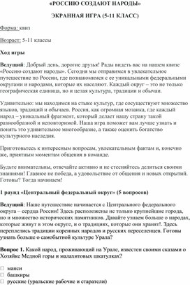Обложка для материала «РОССИЮ СОЗДАЮТ НАРОДЫ» ЭКРАННАЯ ИГРА (5-11 КЛАСС) Форма: квиз