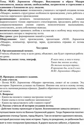 Разработка урока по теме Лермонтов М.Ю. Поэма "Мцыри".