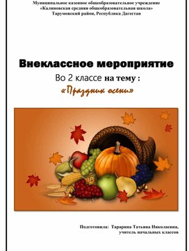 Внеклассное мероприятие  Во 2 классе "Праздник осени!"