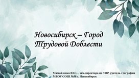 Новосибирск - город трудовой доблести