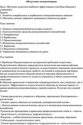 Обложка для материала Тренинг для педагогов - «Искусство коммуникации»
