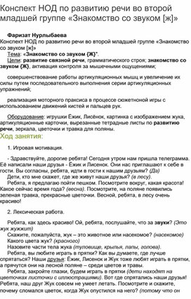 Конспект по развитию речи во второй младшей группе "Знакомство со звуком [Ж]."