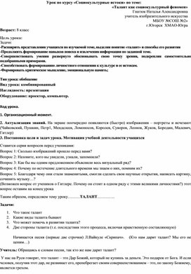 Разработка урока по курсу "Социокультурные истоки". Тема "Талант как социокультурный феномен"