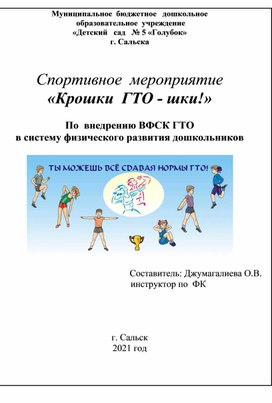 Спортивное мероприятие  «Крошки ГТО – шки» для детей подготовительной группы по внедрению ВФСК ГТО  в систему  физического развития дошкольников.