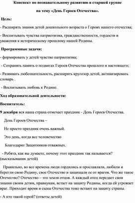 Обложка для материала Конспект по познавательному развитию в старшей группе   на тему «День Героев Отечества».