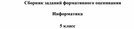 Сборник заданий формативного оценивания  Информатика  5 класс