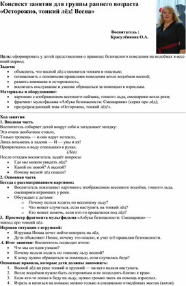 Обложка для материала Конспект занятия группы раннего возраста "Осторожно, тонкий лёд! Весна"