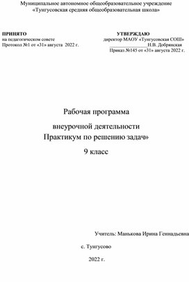 Рабочая программа внеурочной деятельности: "Практикум по решению задач", 9 класс