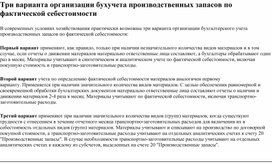 Обложка для материала Три варианта организации бухучета производственных запасов по фактической себестоимости