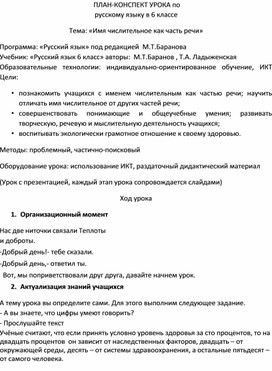 Обложка для материала конспект урока тема Числительное 6 класс
