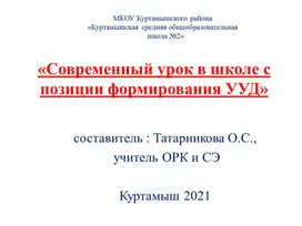 Презентация «Современный урок в школе с позиции формирования УУД»