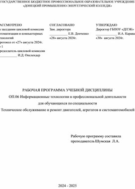 ОП.06 Информационные технологии в профессиональной деятельности для обучающихся по специальности 23.02.07 Техническое обслуживание и ремонт двигателей, агрегатов и систем автомобилей