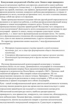 Обложка для материала Консультация для родителей "Особые дети: Левша в мире праворуких"