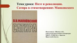 Обложка для материала "Поэт и революция. Сатира в творчестве Маяковского".