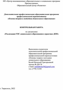 Обложка для материала Реализация ГОС дошкольного образования в практике ДОО