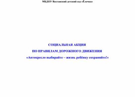 Акция «Автокресло выбирайте – жизнь ребёнку сохраняйте!»