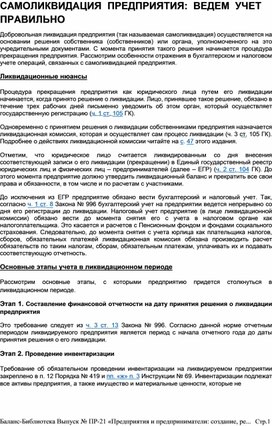 Обложка для материала САМОЛИКВИДАЦИЯ  ПРЕДПРИЯТИЯ:  ВЕДЕМ  УЧЕТ  ПРАВИЛЬНО