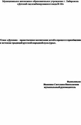 "Духовно-нравственное воспитание детей дошкольного возраста в процессе приобщения к истокам русской народной культуры"