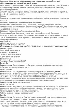 Конспект ОД по развитию речи в подготовительной группе «Путешествие в страну Красивой речи»