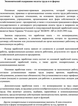Обложка для материала Экономический содержание оплаты труда и ее формы