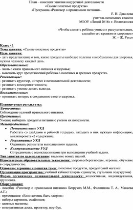 План - конспект занятия внеурочной деятельности "Если хочешь быть здоров"