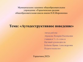 Презентация"Аутодеструктивное поведение"