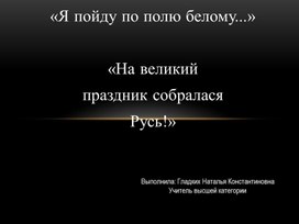Обложка для материала «Я пойду по полю белому…»