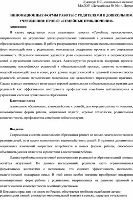 Обложка для материала ИННОВАЦИОННЫЕ ФОРМЫ РАБОТЫ С РОДИТЕЛЯМИ В ДОШКОЛЬНОМ УЧРЕЖДЕНИИ: ПРОЕКТ «СЕМЕЙНЫЕ ПРИКЛЮЧЕНИЯ»