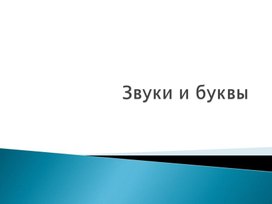 Презентация к урокам русского языка по теме "Звуки и буквы"