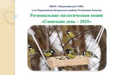 Обложка для материала Экологическая акция "Синичкин день"