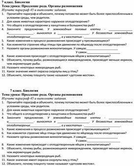 Инструктивная карта к уроку биологии в 7 классе по теме "Продление рода. Органы размножения"