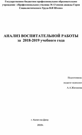 Анализ воспитательной работы за 2018-219 учебный год.