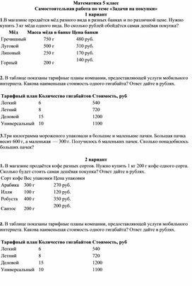 Обложка для материала Самостоятельная работа по теме "Задачи на покупки" (5 класс)