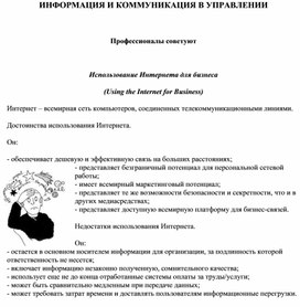 Обложка для материала ИНФОРМАЦИЯ И КОММУНИКАЦИЯ В УПРАВЛЕНИИ  Профессионалы советуют  Использование Интернета для бизнеса  (Using the Internet for Business)