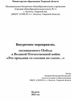 Внеурочное мероприятие, посвященное Победе  в Великой Отечественной войне  «Это праздник со слезами на глазах…»