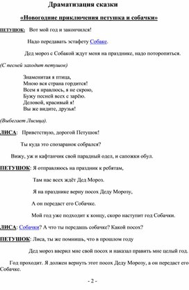 Драматизация сказки "Новогодние приключения петушка и собачки"