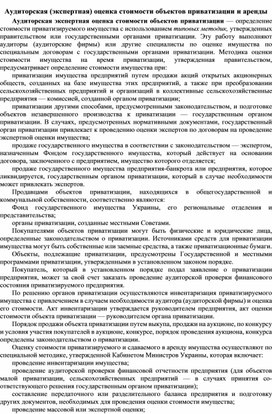 Обложка для материала Аудиторская (экспертная) оценка стоимости объектов приватизации и аренды