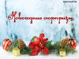 Классный час, Новогодние сюрпризы